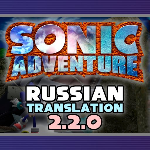 Sonic Adventure – перевод на русский